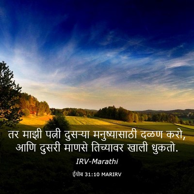 Picture 03 - ईयोब 31:10 MARIRV - तर माझी पत्नी - Bible Verse Picture