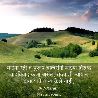 Picture 03 - ईयोब 31:13 MARIRV - माझ्या स्त्री व - Bible Verse Picture