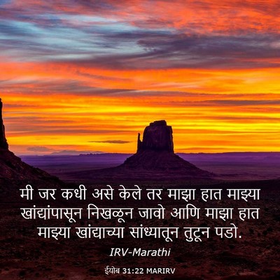 Picture 03 - ईयोब 31:22 MARIRV - मी जर कधी असे केले - Bible Verse Picture