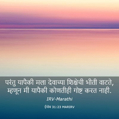 Picture 03 - ईयोब 31:23 MARIRV - परंतु यापैकी मला - Bible Verse Picture