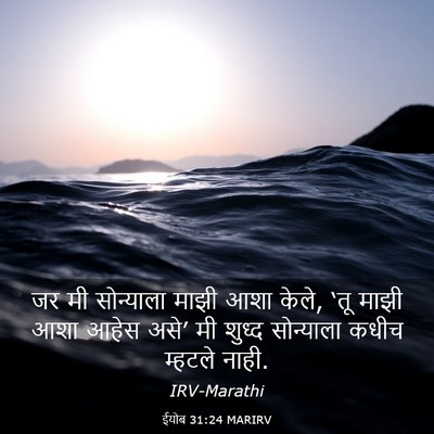 Picture 03 - ईयोब 31:24 MARIRV - जर मी सोन्याला - Bible Verse Picture