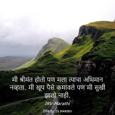 Picture 03 - ईयोब 31:25 MARIRV - मी श्रीमंत होतो पण - Bible Verse Picture