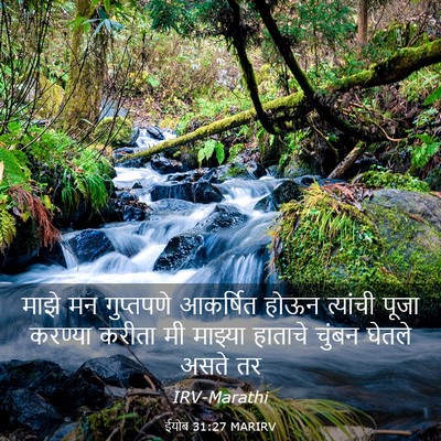 Picture 03 - ईयोब 31:27 MARIRV - माझे मन गुप्तपणे - Bible Verse Picture