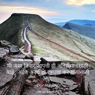 Picture 03 - ईयोब 31:3 MARIRV - मी असा विचार - Bible Verse Picture