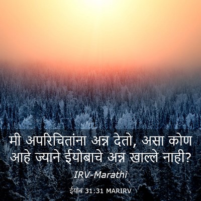 Picture 03 - ईयोब 31:31 MARIRV - मी अपरिचितांना - Bible Verse Picture