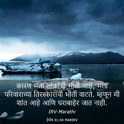 Picture 03 - ईयोब 31:34 MARIRV - कारण मला लोकांची - Bible Verse Picture