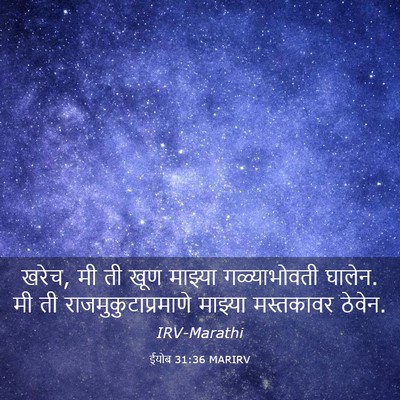 Picture 03 - ईयोब 31:36 MARIRV - खरेच, मी ती खूण - Bible Verse Picture