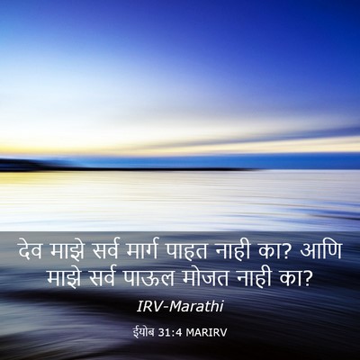 Picture 03 - ईयोब 31:4 MARIRV - देव माझे सर्व - Bible Verse Picture