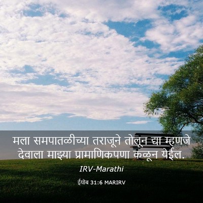 Picture 03 - ईयोब 31:6 MARIRV - मला समपातळीच्या - Bible Verse Picture