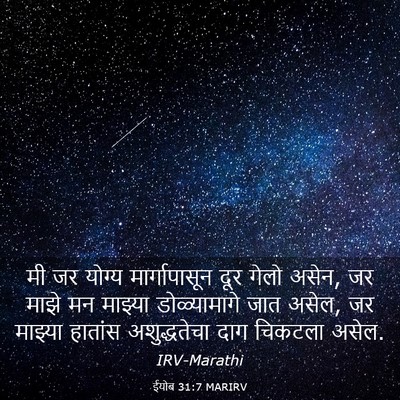 Picture 03 - ईयोब 31:7 MARIRV - मी जर योग्य - Bible Verse Picture