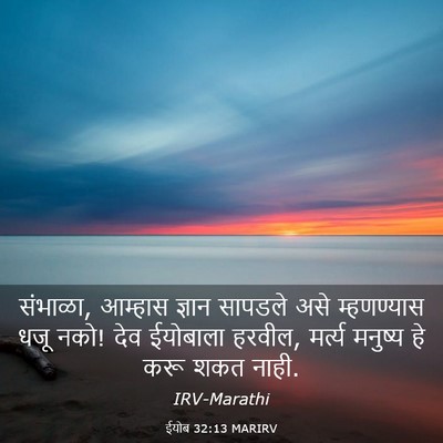 Picture 03 - ईयोब 32:13 MARIRV - संभाळा, आम्हास - Bible Verse Picture