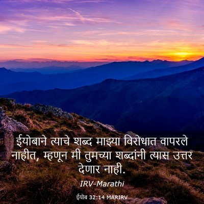 Picture 03 - ईयोब 32:14 MARIRV - ईयोबाने त्याचे - Bible Verse Picture