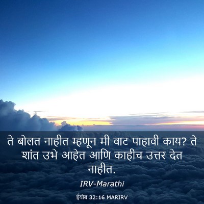 Picture 03 - ईयोब 32:16 MARIRV - ते बोलत नाहीत - Bible Verse Picture