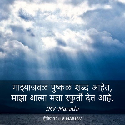 Picture 03 - ईयोब 32:18 MARIRV - माझ्याजवळ पुष्कळ - Bible Verse Picture