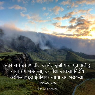 Picture 03 - ईयोब 32:2 MARIRV - नंतर राम - Bible Verse Picture