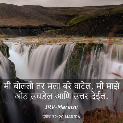 Picture 03 - ईयोब 32:20 MARIRV - मी बोललो तर मला बरे - Bible Verse Picture