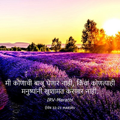 Picture 03 - ईयोब 32:21 MARIRV - मी कोणाची बाजू - Bible Verse Picture