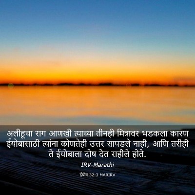 Picture 03 - ईयोब 32:3 MARIRV - अलीहूचा राग आणखी - Bible Verse Picture