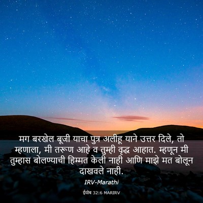 Picture 03 - ईयोब 32:6 MARIRV - मग बरखेल बूजी याचा - Bible Verse Picture