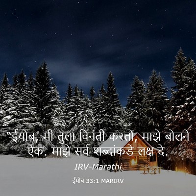 Picture 03 - ईयोब 33:1 MARIRV - “ईयोब, मी तुला - Bible Verse Picture