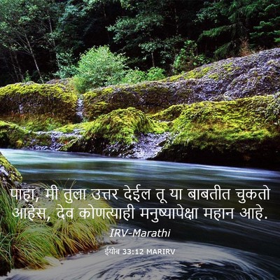 Picture 03 - ईयोब 33:12 MARIRV - पाहा, मी तुला उत्तर - Bible Verse Picture