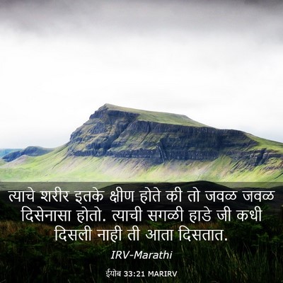 Picture 03 - ईयोब 33:21 MARIRV - त्याचे शरीर इतके - Bible Verse Picture