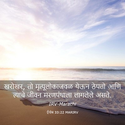 Picture 03 - ईयोब 33:22 MARIRV - खरोखर, तो - Bible Verse Picture