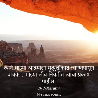 Picture 03 - ईयोब 33:28 MARIRV - त्याने माझ्या - Bible Verse Picture