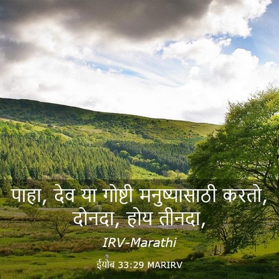 Picture 03 - ईयोब 33:29 MARIRV - पाहा, देव या गोष्टी - Bible Verse Picture