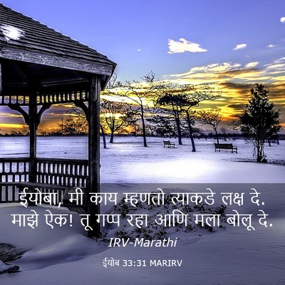 Picture 03 - ईयोब 33:31 MARIRV - ईयोबा, मी काय - Bible Verse Picture