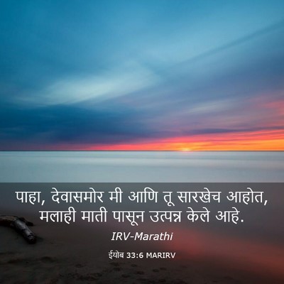 Picture 03 - ईयोब 33:6 MARIRV - पाहा, देवासमोर मी - Bible Verse Picture