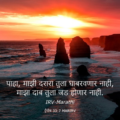 Picture 03 - ईयोब 33:7 MARIRV - पाहा, माझी दरारा - Bible Verse Picture
