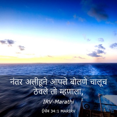 Picture 03 - ईयोब 34:1 MARIRV - नंतर अलीहूने आपले - Bible Verse Picture