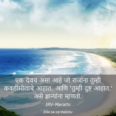 Picture 03 - ईयोब 34:18 MARIRV - एक देवच असा आहे जो - Bible Verse Picture