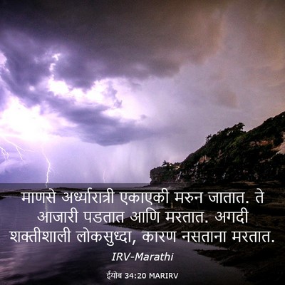 Picture 03 - ईयोब 34:20 MARIRV - माणसे - Bible Verse Picture