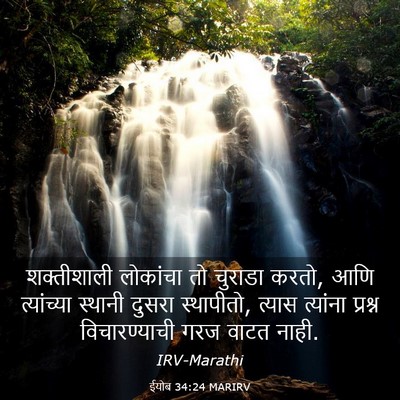 Picture 03 - ईयोब 34:24 MARIRV - शक्तीशाली लोकांचा - Bible Verse Picture