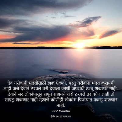 Picture 03 - ईयोब 34:29 MARIRV - देव गरीबांची - Bible Verse Picture