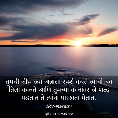 Picture 03 - ईयोब 34:3 MARIRV - तुमची जीभ ज्या - Bible Verse Picture