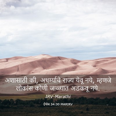 Picture 03 - ईयोब 34:30 MARIRV - अशासाठी की, - Bible Verse Picture