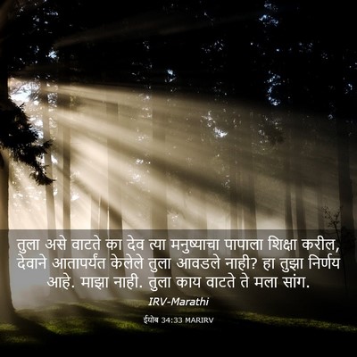 Picture 03 - ईयोब 34:33 MARIRV - तुला असे वाटते का - Bible Verse Picture
