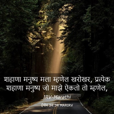 Picture 03 - ईयोब 34:34 MARIRV - शहाणा मनुष्य मला - Bible Verse Picture