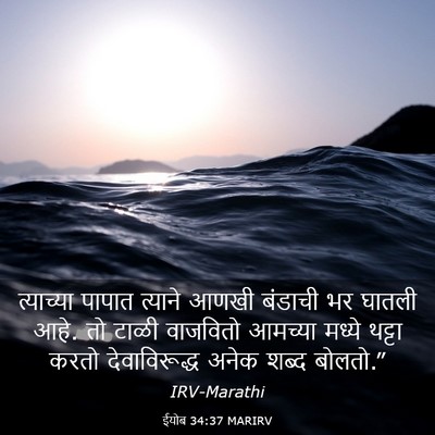 Picture 03 - ईयोब 34:37 MARIRV - त्याच्या पापात - Bible Verse Picture
