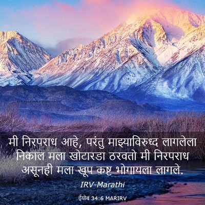 Picture 03 - ईयोब 34:6 MARIRV - मी निरपराध आहे, - Bible Verse Picture