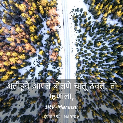 Picture 03 - ईयोब 35:1 MARIRV - अलीहूने आपले - Bible Verse Picture