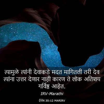 Picture 03 - ईयोब 35:12 MARIRV - त्यामुळे त्यांनी - Bible Verse Picture