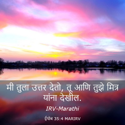 Picture 03 - ईयोब 35:4 MARIRV - मी तुला उत्तर देतो, - Bible Verse Picture