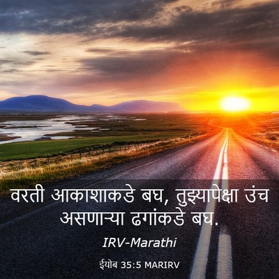 Picture 03 - ईयोब 35:5 MARIRV - वरती आकाशाकडे बघ, - Bible Verse Picture