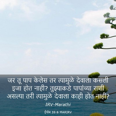 Picture 03 - ईयोब 35:6 MARIRV - जर तू पाप केलेस तर - Bible Verse Picture