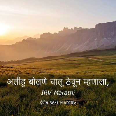 Picture 03 - ईयोब 36:1 MARIRV - अलीहू बोलणे चालू - Bible Verse Picture