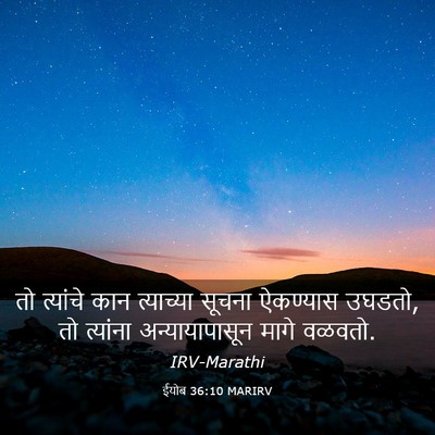 Picture 03 - ईयोब 36:10 MARIRV - तो त्यांचे कान - Bible Verse Picture
